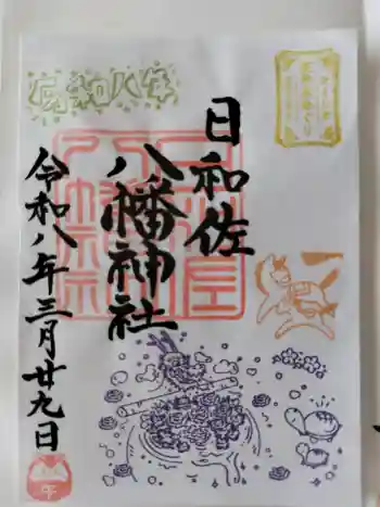 日和佐八幡神社の御朱印 2026年04月