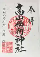 高山稲荷神社の御朱印