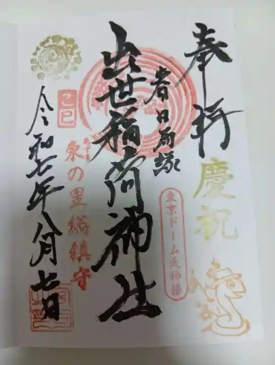 出世稲荷神社(春日稲荷神社)の御朱印
