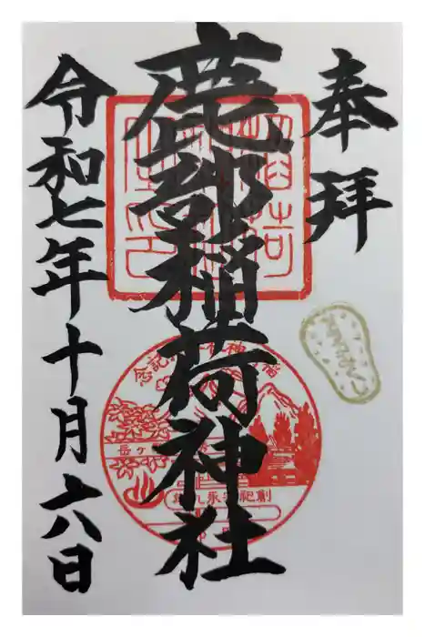 鹿部稲荷神社の御朱印