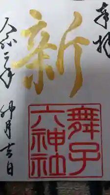 月替わり御朱印 500円