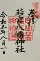 日出若宮八幡神社の御朱印