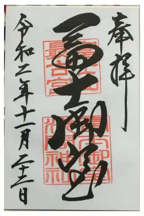 冨士御室浅間神社の御朱印