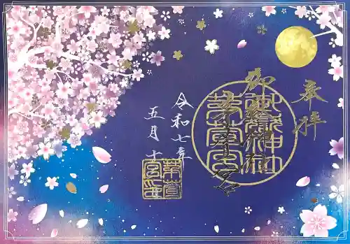 御嶽神社茅萱宮の御朱印