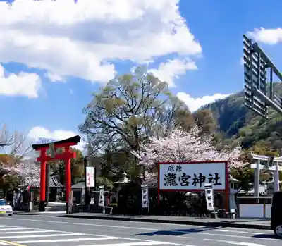 瀧宮神社(広島県)