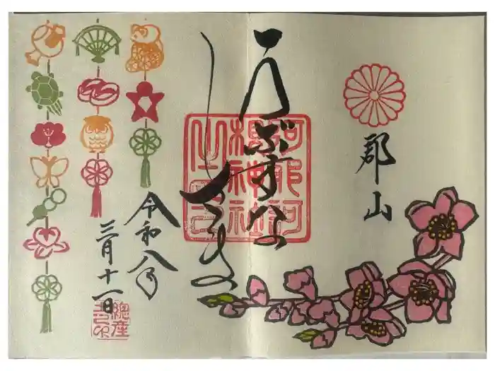 阿邪訶根神社の御朱印