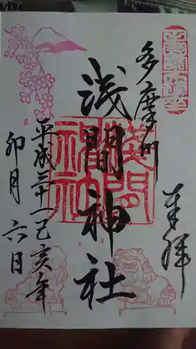 多摩川浅間神社の御朱印