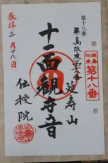 伝授院 の御朱印 2025年03月