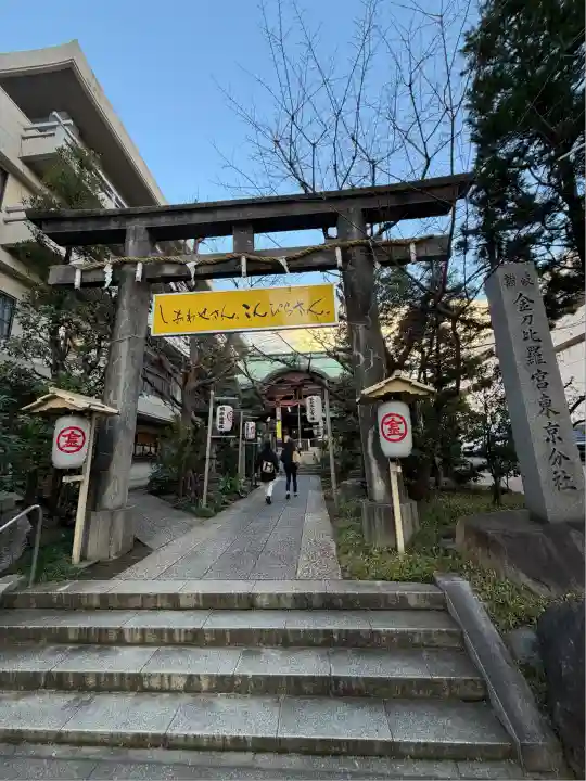 金刀比羅宮東京分社(東京都)