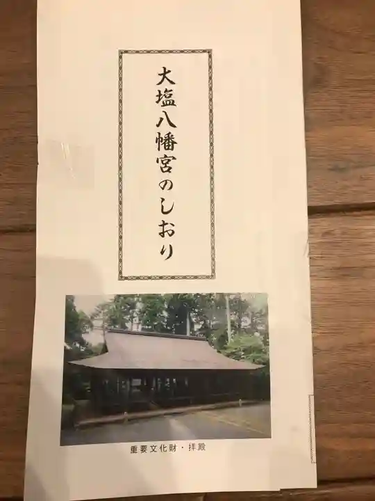 大塩八幡宮の授与品その他