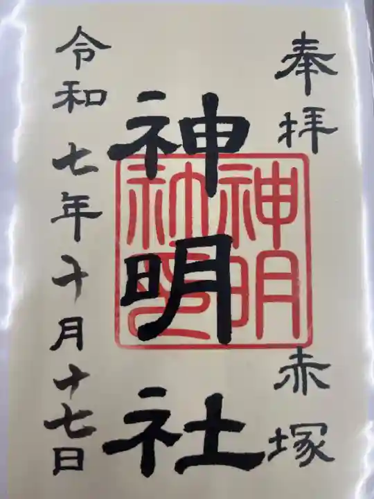 神明社(赤塚神明社)の御朱印