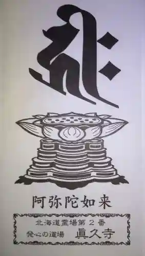 眞久寺の授与品その他