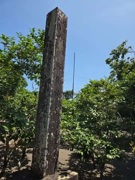 那閉神社(静岡県)