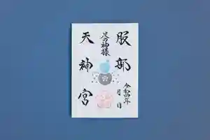 足の神様 服部天神宮の御朱印 2022年11月01日(火)〜(2022年10月31日(月) 09時35分18秒投稿)