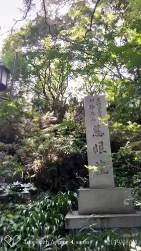 観音山慈眼院（高崎観音）のその他建物