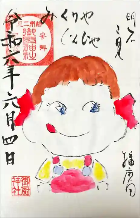 御厨神社(兵庫県)