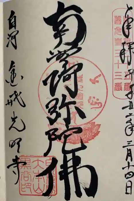 くろ谷 金戒光明寺の御朱印