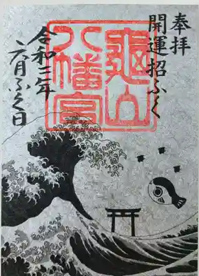 亀山八幡宮の御朱印