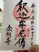 金剛寺の御朱印