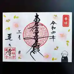 蓮久寺の御朱印