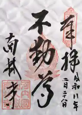 南林寺(大阪府)