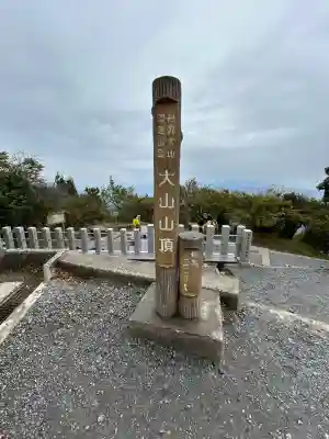 大山阿夫利神社本社(神奈川県)