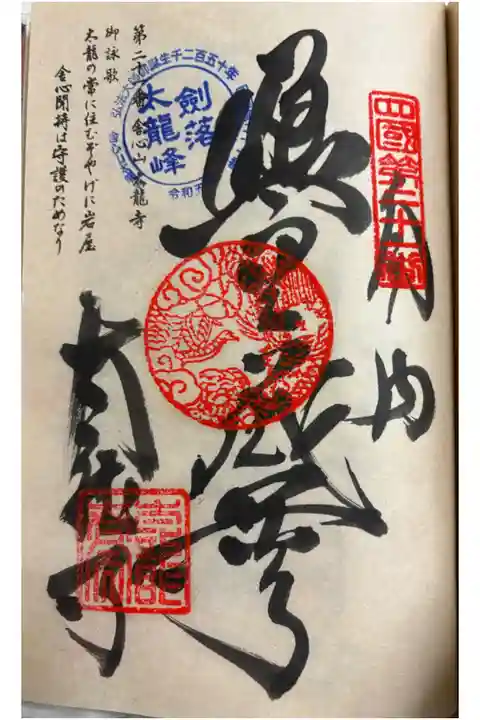 お遍路(逆打ち) 四国八十八巡礼。
21番 太龍寺。