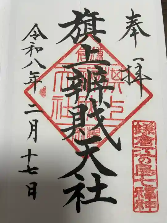 鶴岡八幡宮の御朱印