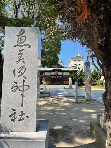 恵比寿神社のその他建物