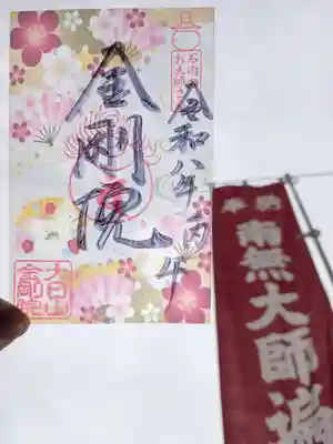 石内のお大師さん　金剛院の御朱印