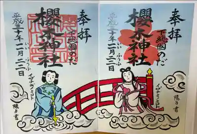 いい夫婦いいカップル限定御朱印