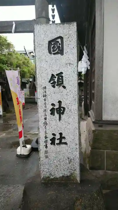 國領神社のその他建物