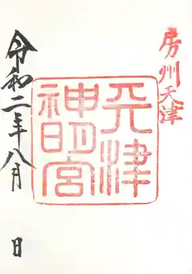 天津新明宮御朱印