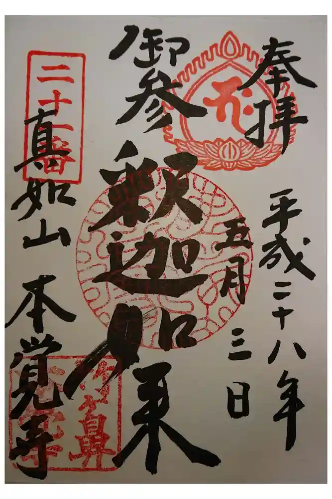 本覚寺の御朱印