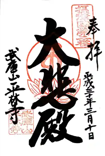 平林寺(兵庫県)