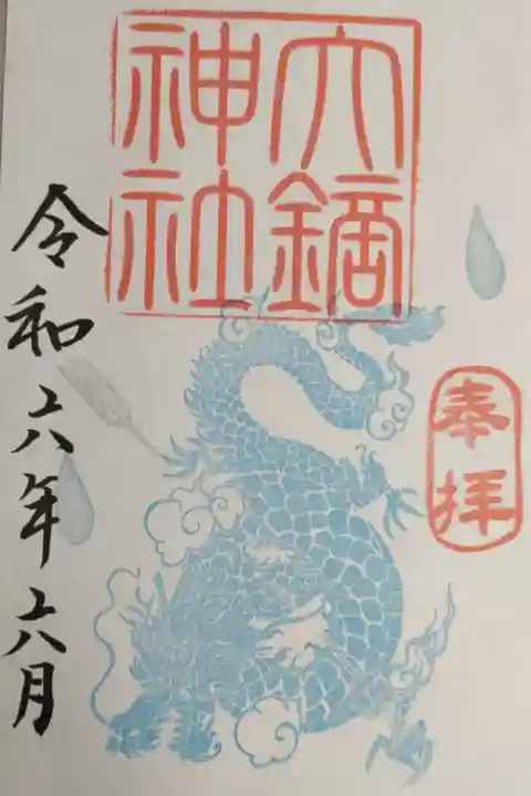 大鏑神社朔日御朱印書き置き。朔日ではありませんが社務所がお留守で書き置きが置いてありました。