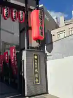 赤坂不動尊威徳寺(東京都)