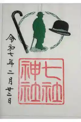 渋沢栄一のシルエット刺繍御朱印