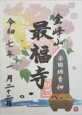 最福寺の御朱印