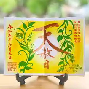 諫早神社(九州総守護 四面宮)の御朱印 2023年06月05日(月)〜(2023年06月03日(土) 16時50分06秒投稿)