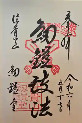 昨年に朝護孫子寺本堂にて拝受させて頂いたものです｡