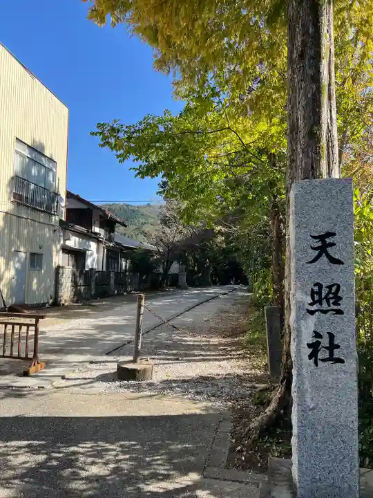 天照社(島根県)