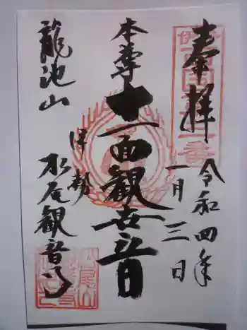 松尾観音寺の御朱印 2022年01月