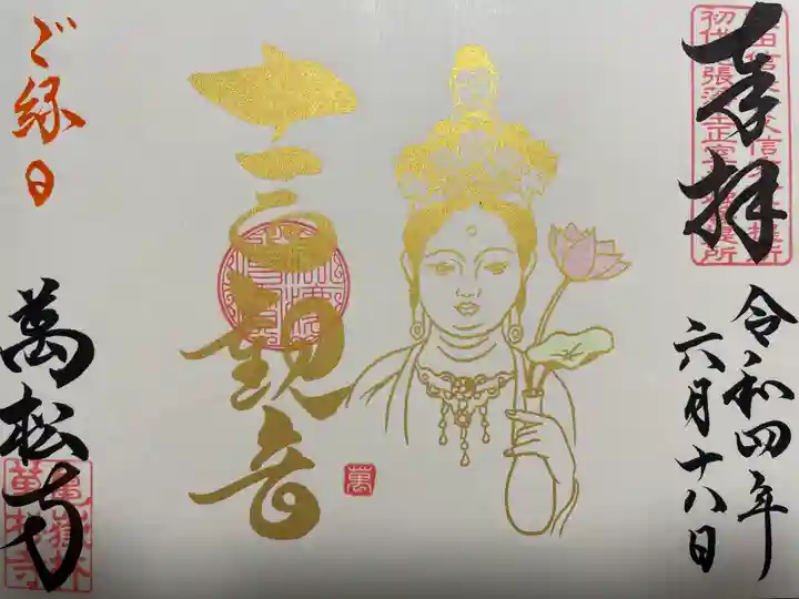万松寺の御朱印