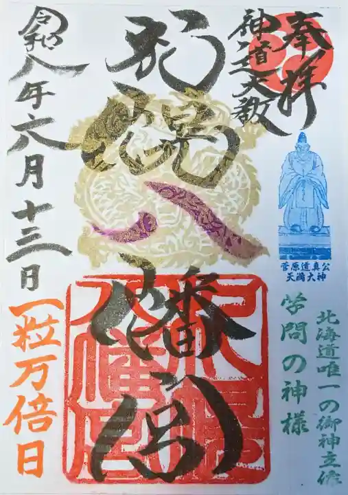 札幌八幡宮の御朱印