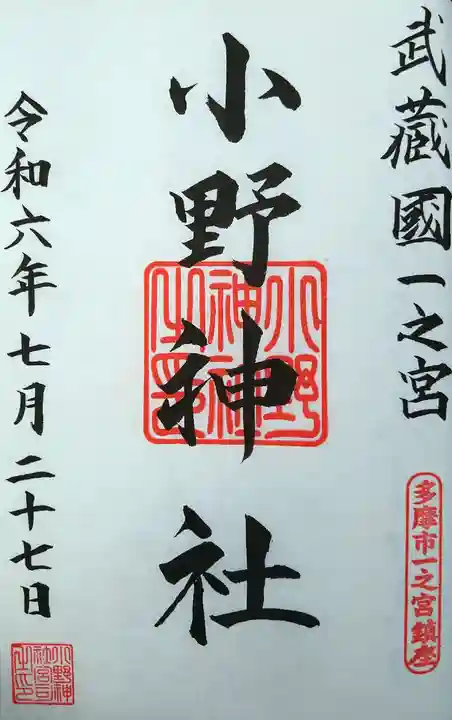 小野神社の御朱印