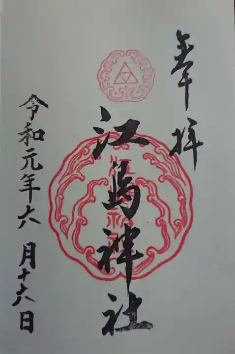 江島神社の御朱印