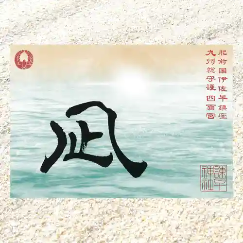 諫早神社（九州総守護  四面宮）の御朱印