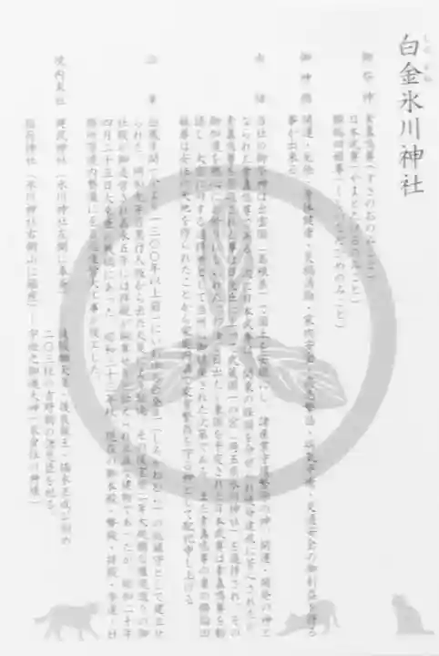 白金氷川神社(東京都)