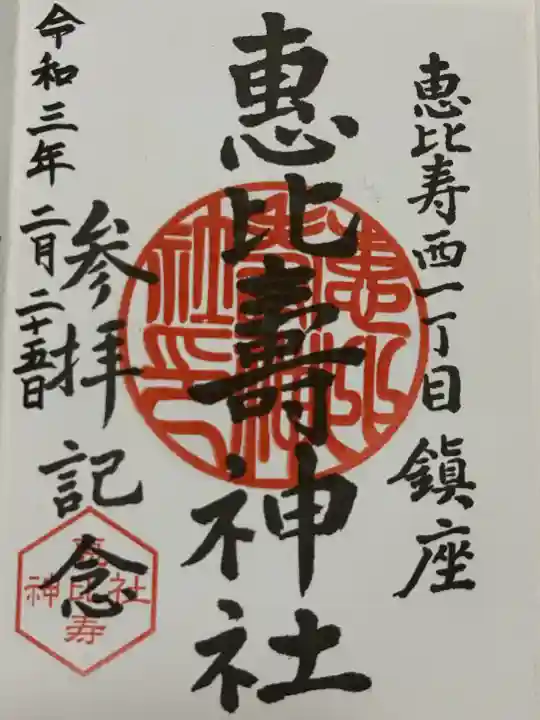 恵比寿神社(東京都)